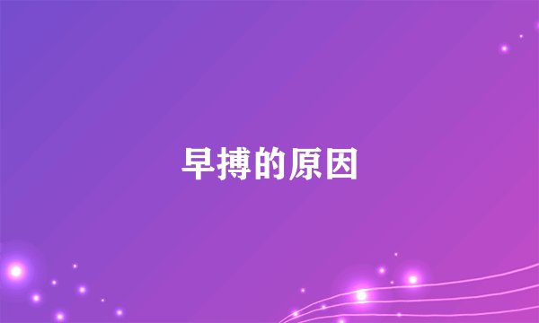 早搏的原因