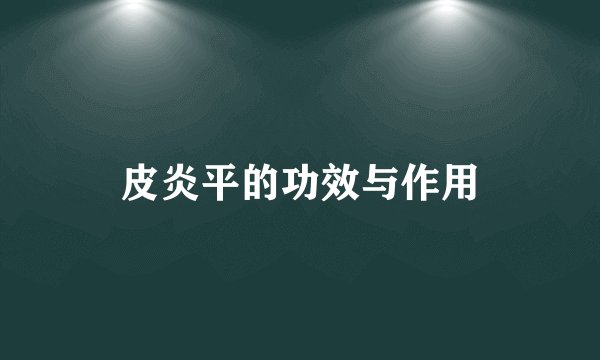 皮炎平的功效与作用
