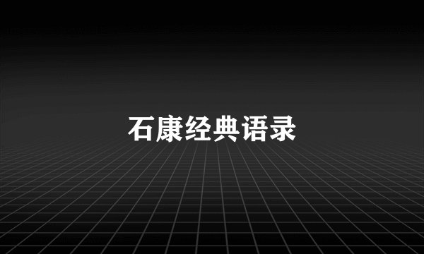 石康经典语录