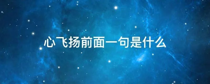 心飞扬前面一句是什么