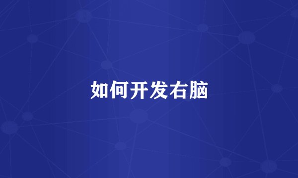 如何开发右脑