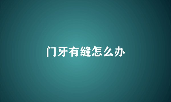 门牙有缝怎么办