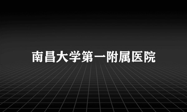 南昌大学第一附属医院