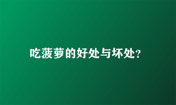 吃菠萝的好处与坏处？