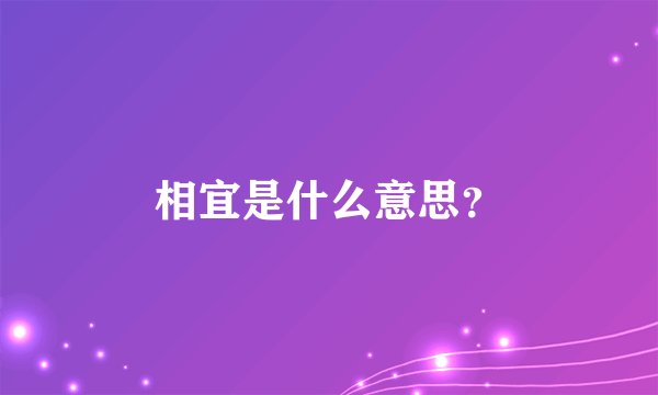 相宜是什么意思？
