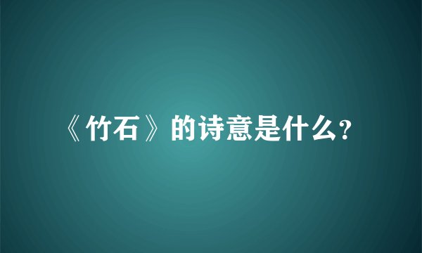 《竹石》的诗意是什么？