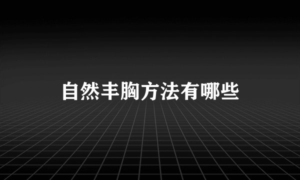 自然丰胸方法有哪些