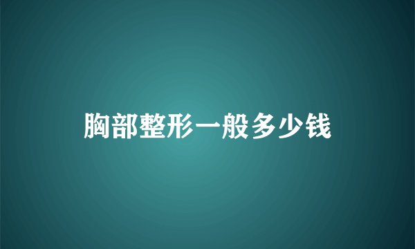 胸部整形一般多少钱
