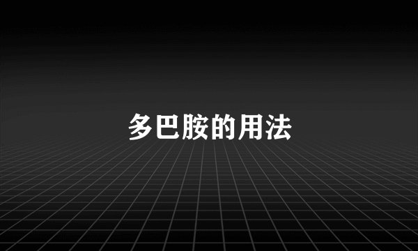 多巴胺的用法