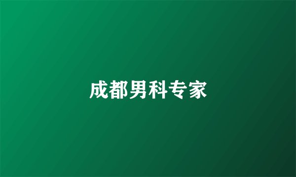 成都男科专家