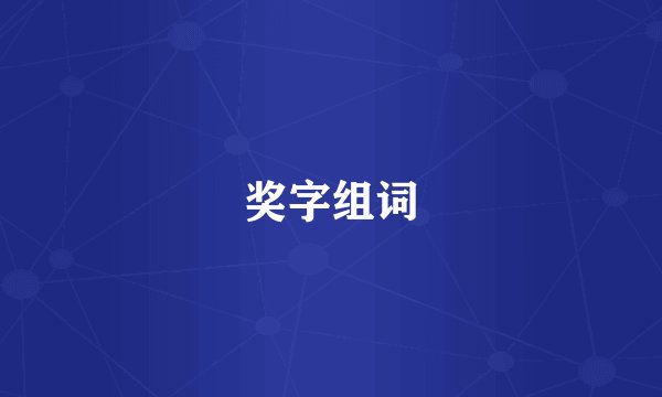 奖字组词