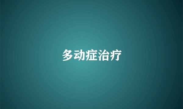 多动症治疗