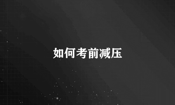 如何考前减压