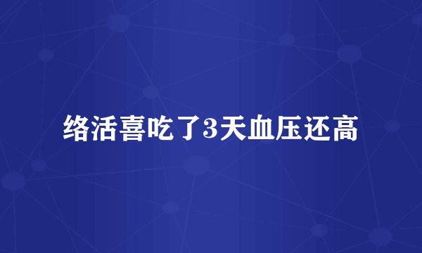 络活喜吃了3天血压还高