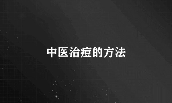 中医治痘的方法