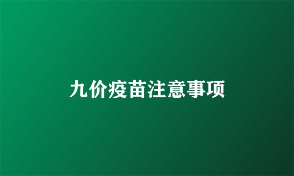 九价疫苗注意事项