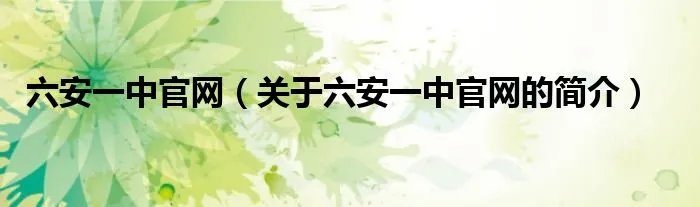 六安一中官网（关于六安一中官网的简介）