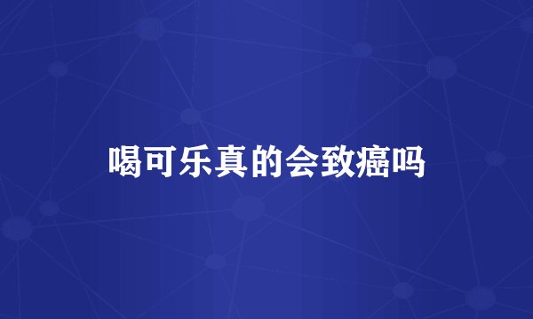 喝可乐真的会致癌吗