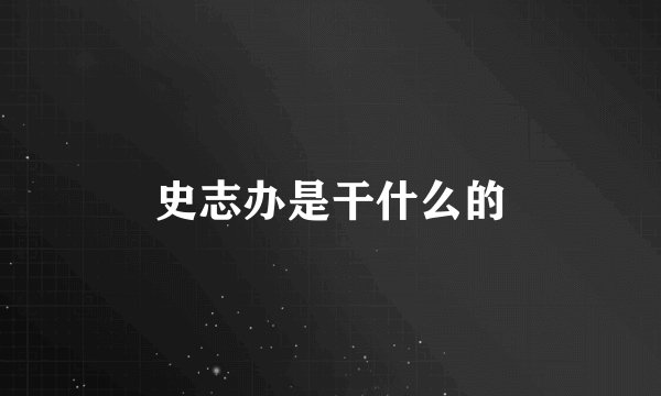 史志办是干什么的