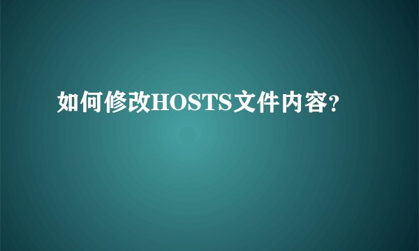 如何修改HOSTS文件内容？