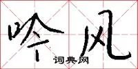 吟风