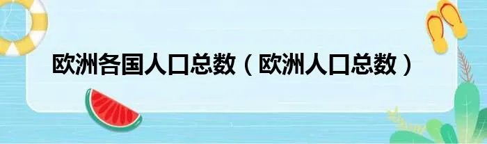 欧洲各国人口总数（欧洲人口总数）