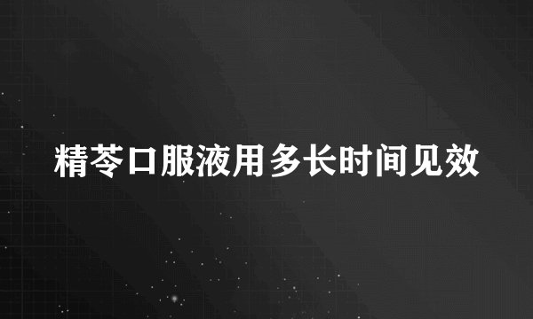 精苓口服液用多长时间见效