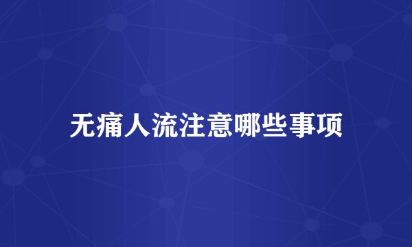 无痛人流注意哪些事项