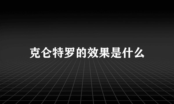 克仑特罗的效果是什么
