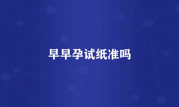 早早孕试纸准吗
