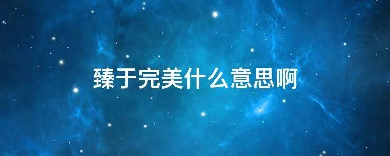 臻于完美什么意思啊