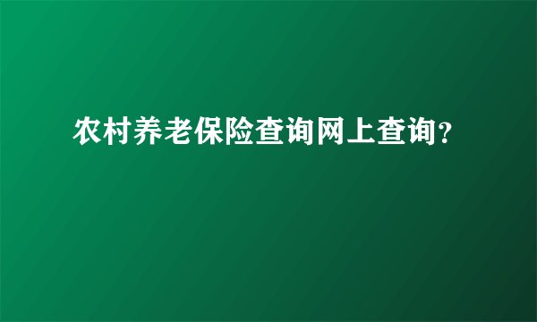 农村养老保险查询网上查询？