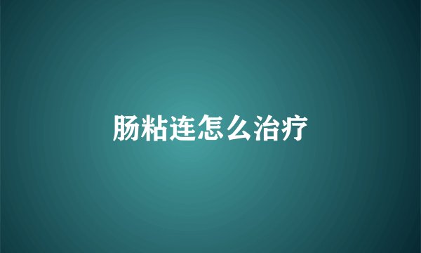 肠粘连怎么治疗