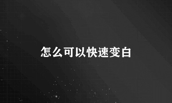 怎么可以快速变白