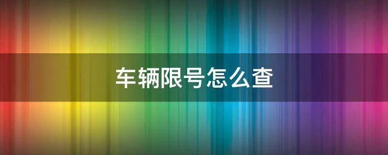 车辆限号怎么查