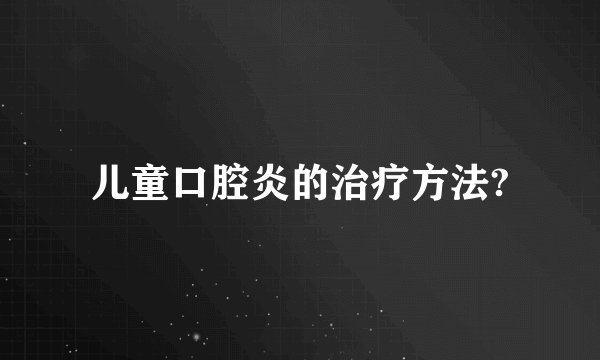 儿童口腔炎的治疗方法?