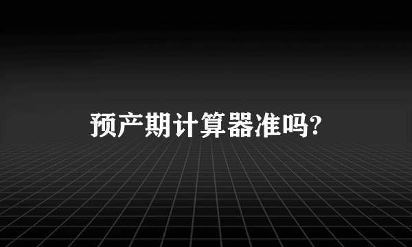 预产期计算器准吗?
