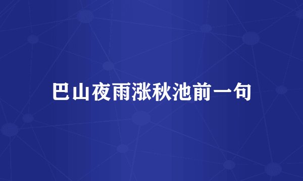 巴山夜雨涨秋池前一句