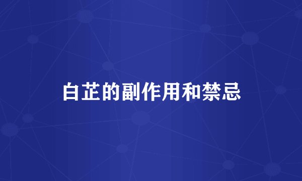 白芷的副作用和禁忌