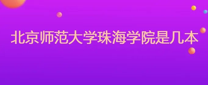 北京师范大学珠海学院是几本