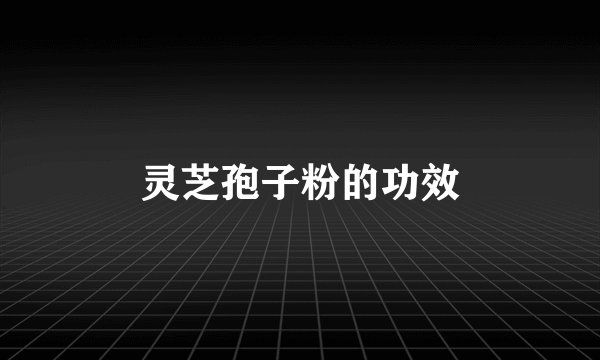 灵芝孢子粉的功效