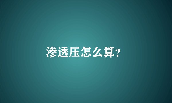 渗透压怎么算？