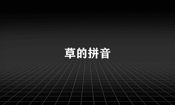 草的拼音