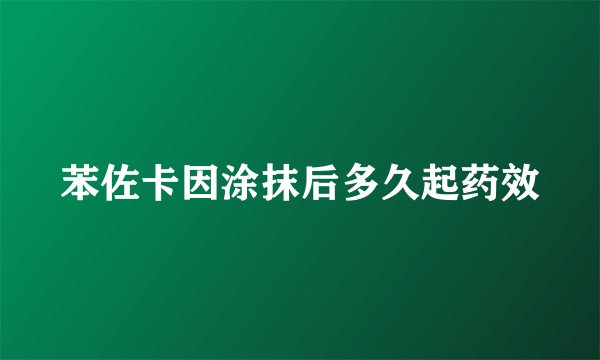 苯佐卡因涂抹后多久起药效