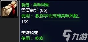 《魔兽世界》食谱美味风蛇在哪掉落