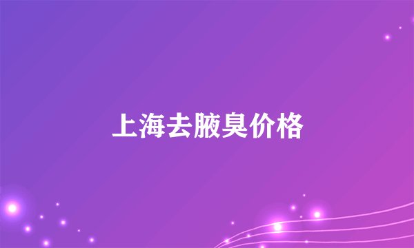 上海去腋臭价格