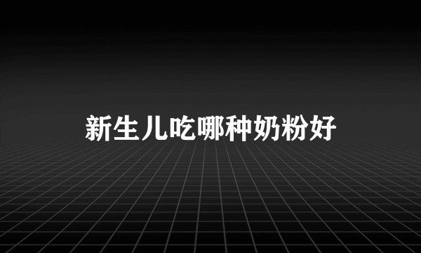 新生儿吃哪种奶粉好