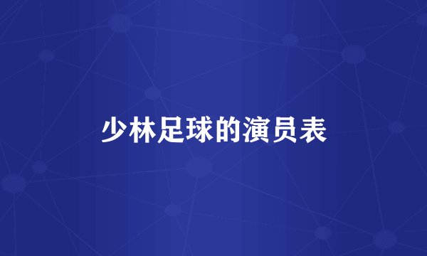 少林足球的演员表