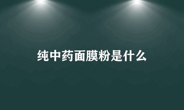 纯中药面膜粉是什么