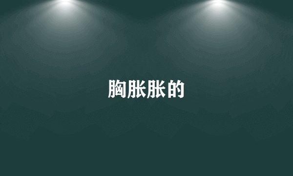 胸胀胀的